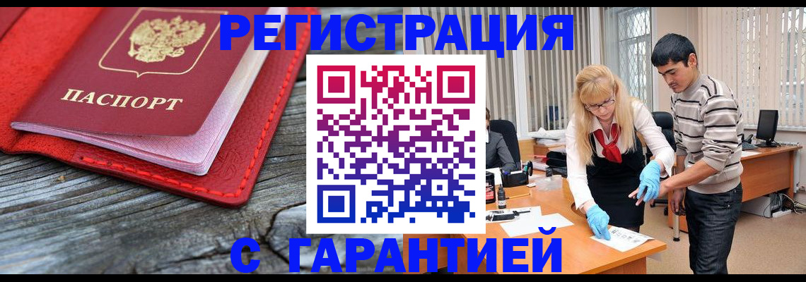 прописка законно в Юрге